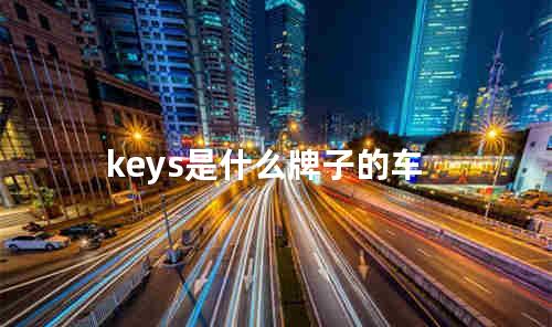 keys是什么牌子的车