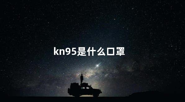 kn95是什么口罩