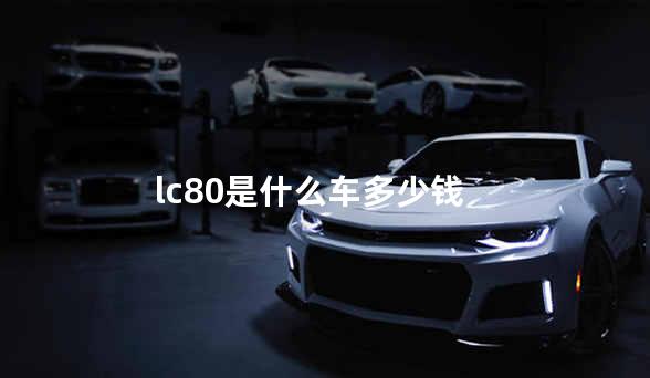 lc80是什么车多少钱