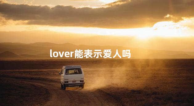 lover能表示爱人吗