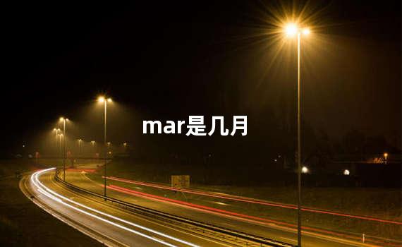 mar是几月