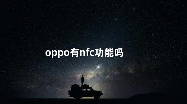 oppo有nfc功能吗