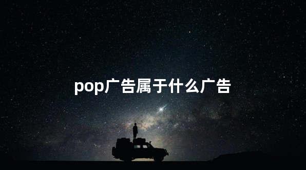 pop广告属于什么广告