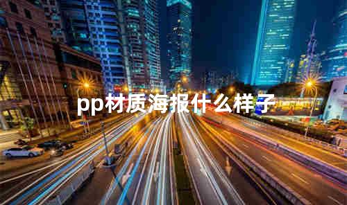 pp材质海报什么样子