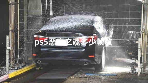 ps5恶魔之魂多少帧数