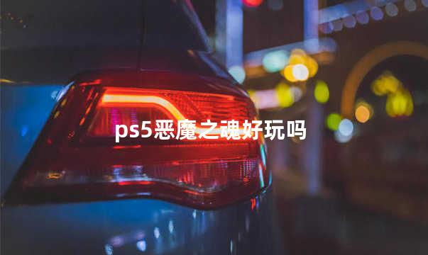 ps5恶魔之魂好玩吗