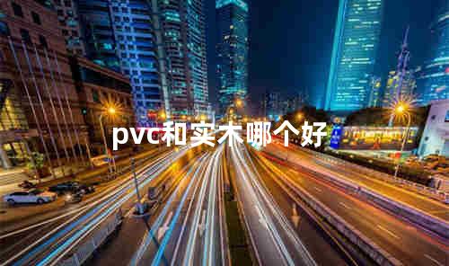 pvc和实木哪个好