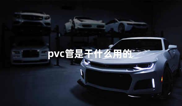 pvc管是干什么用的