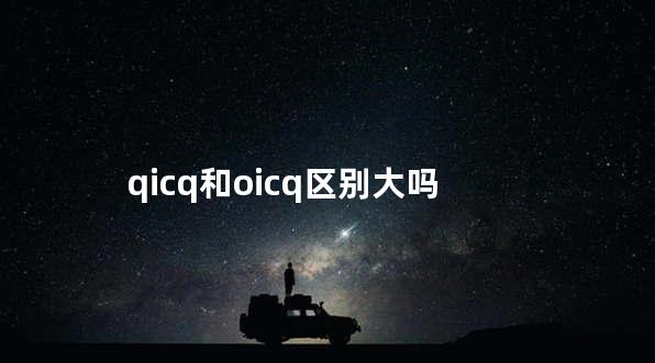 qicq和oicq区别大吗