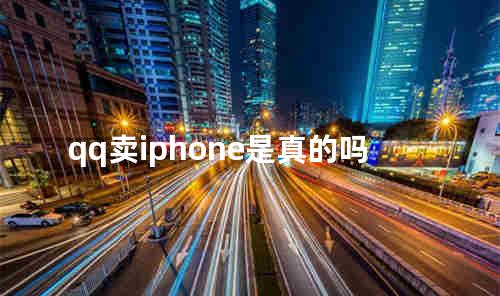 qq卖iphone是真的吗