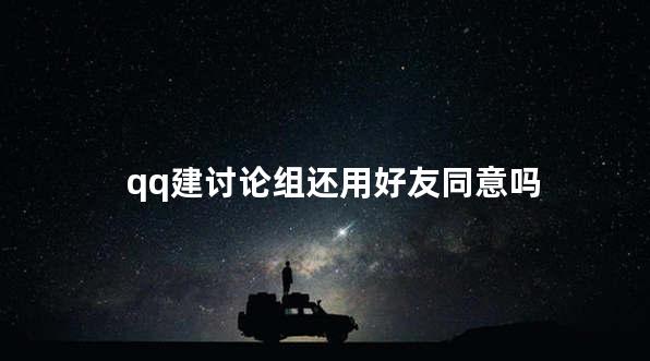 qq建讨论组还用好友同意吗