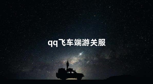 qq飞车端游关服