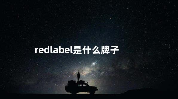 redlabel是什么牌子