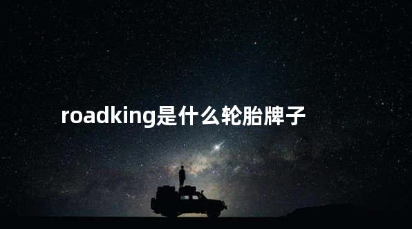 roadking是什么轮胎牌子