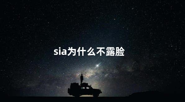 sia为什么不露脸