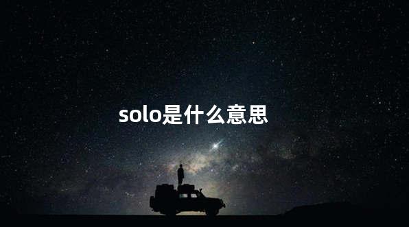 solo是什么意思