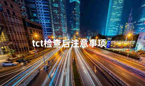 tct检查后注意事项