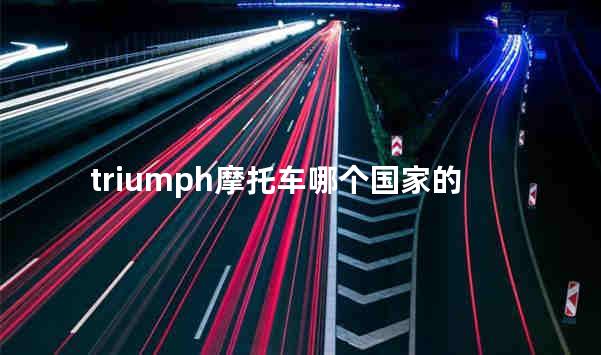 triumph摩托车哪个国家的