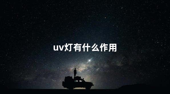 uv灯有什么作用