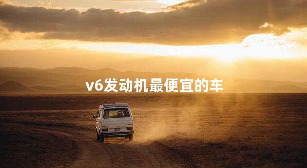 v6发动机最便宜的车