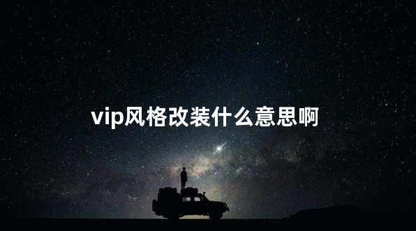 vip风格改装什么意思 改装低趴需要什么