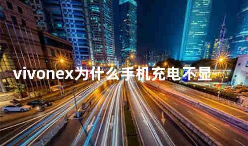 vivonex为什么手机充电不显示快充