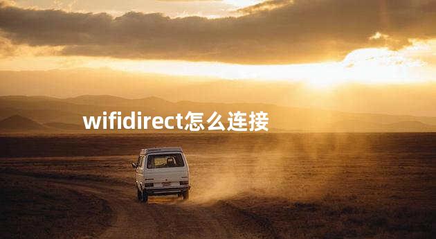 wifidirect怎么连接