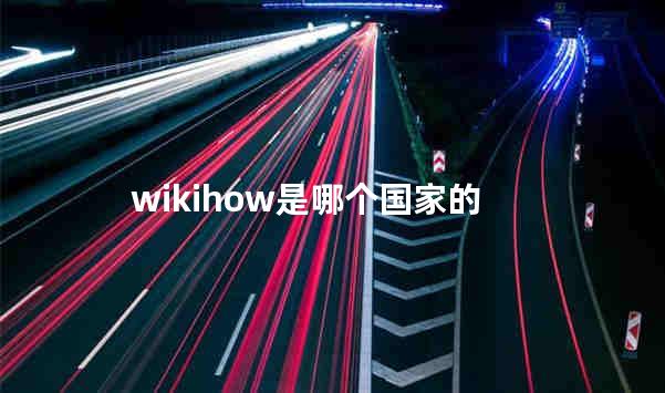 wikihow是哪个国家的