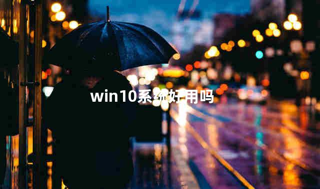 win10系统好用吗