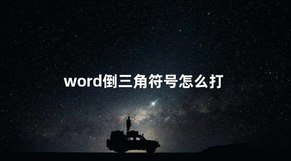 word倒三角符号怎么打