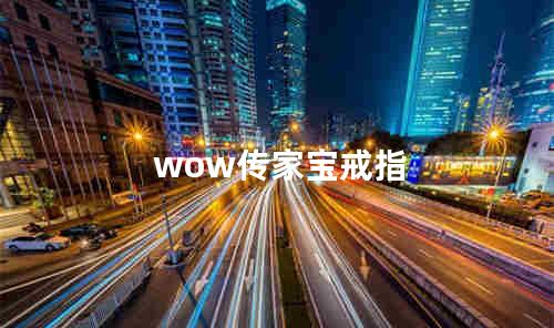 wow传家宝戒指