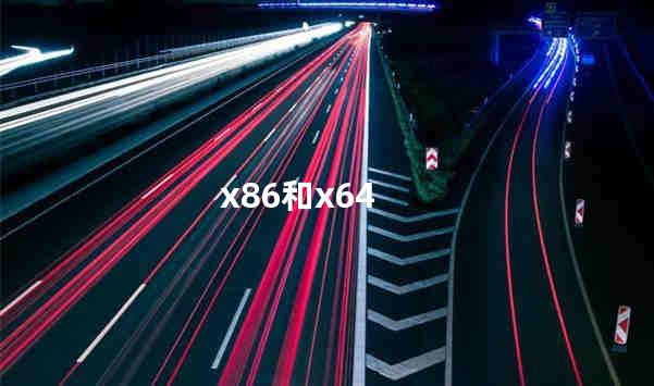 x86和x64