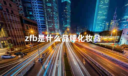 zfb是什么品牌化妆品