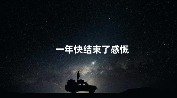 一年快结束了感慨