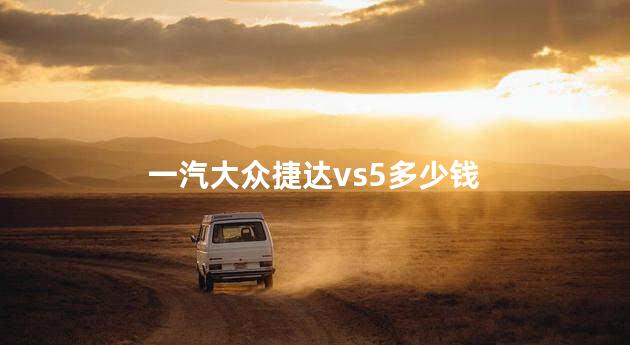 一汽大众捷达vs5多少钱