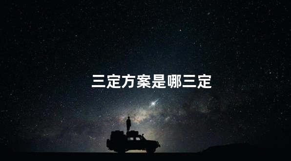 三定方案是哪三定