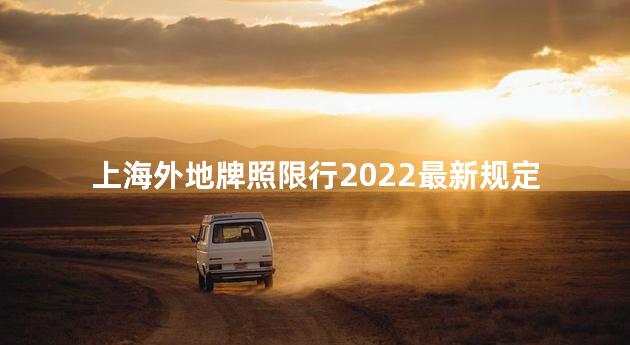 上海外地牌照限行2022最新规定