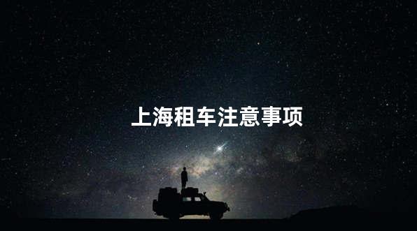 上海租车注意事项