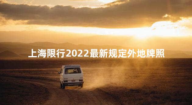 上海限行2022最新规定外地牌照