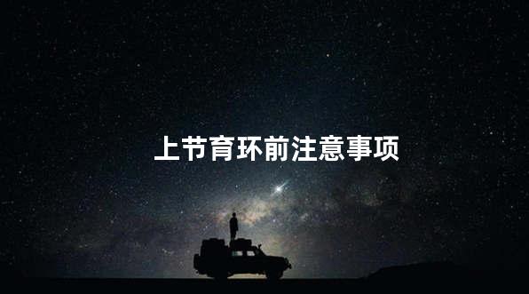 上节育环前注意事项