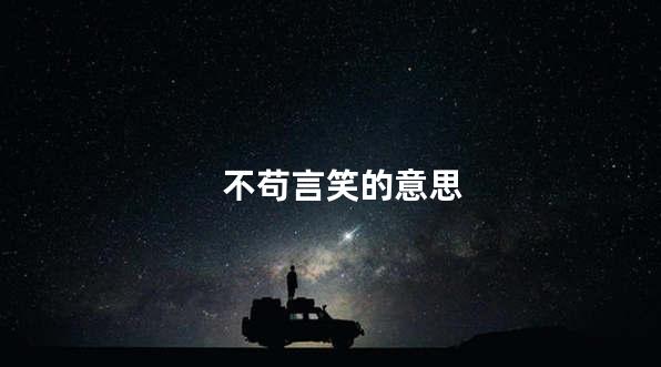 不苟言笑的意思