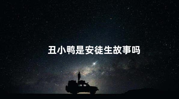 丑小鸭是安徒生故事吗