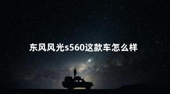 东风风光s560这款车怎么样