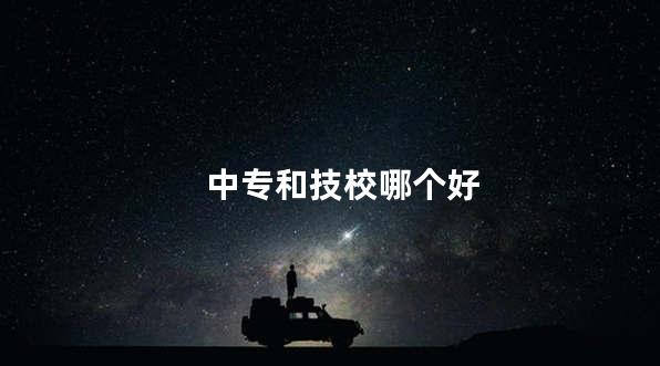 中专和技校哪个好