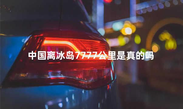 中国离冰岛7777公里是真的吗