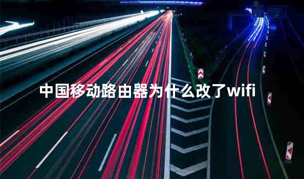 中国移动路由器为什么改了wifi密码之后没网了