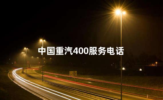 中国重汽400服务电话