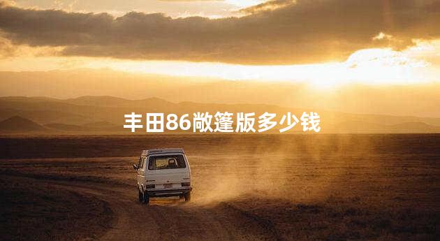 丰田86敞篷版多少钱