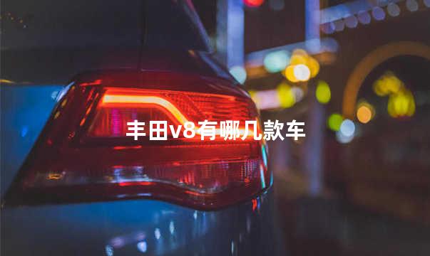 丰田v8有哪几款车
