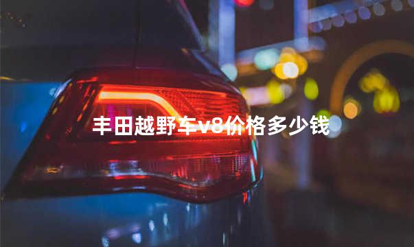 丰田越野车v8价格多少钱